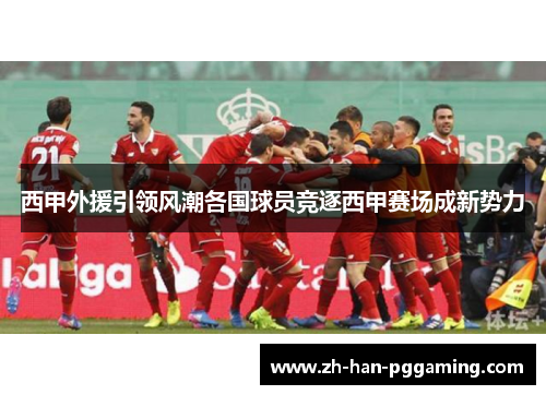 西甲外援引领风潮各国球员竞逐西甲赛场成新势力