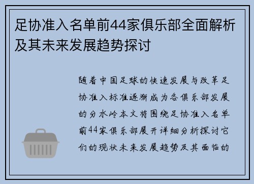 足协准入名单前44家俱乐部全面解析及其未来发展趋势探讨