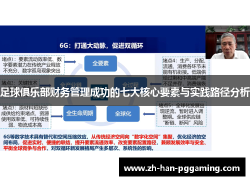 足球俱乐部财务管理成功的七大核心要素与实践路径分析 足球俱乐部财务管理成功的七大核心要素与实践路径分析
