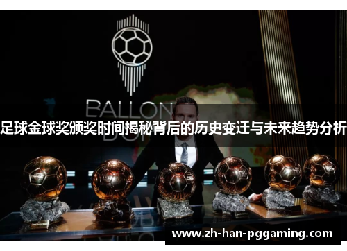 足球金球奖颁奖时间揭秘背后的历史变迁与未来趋势分析