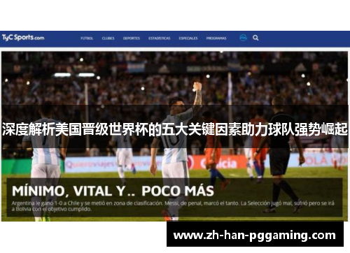 深度解析美国晋级世界杯的五大关键因素助力球队强势崛起