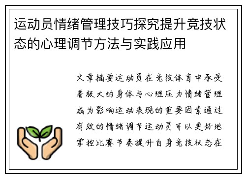 运动员情绪管理技巧探究提升竞技状态的心理调节方法与实践应用