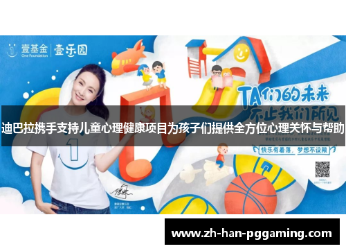 迪巴拉携手支持儿童心理健康项目为孩子们提供全方位心理关怀与帮助