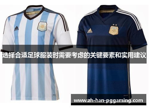 选择合适足球服装时需要考虑的关键要素和实用建议