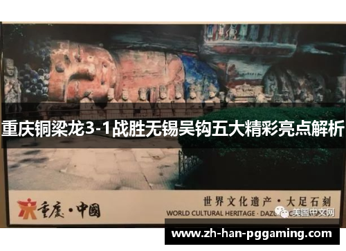 重庆铜梁龙3-1战胜无锡吴钩五大精彩亮点解析 重庆铜梁龙3-1战胜无锡吴钩五大精彩亮点解析