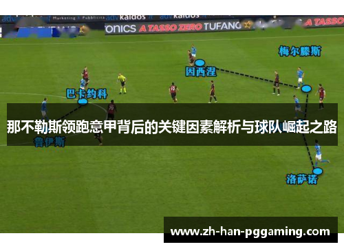 那不勒斯领跑意甲背后的关键因素解析与球队崛起之路 那不勒斯领跑意甲背后的关键因素解析与球队崛起之路