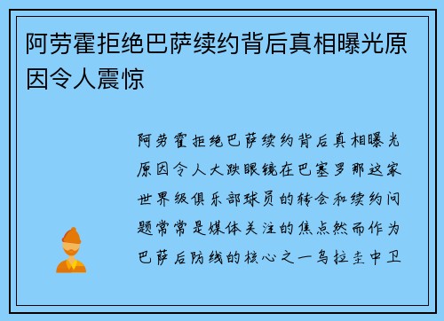 阿劳霍拒绝巴萨续约背后真相曝光原因令人震惊