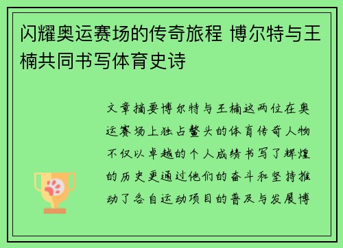 闪耀奥运赛场的传奇旅程 博尔特与王楠共同书写体育史诗 闪耀奥运赛场的传奇旅程 博尔特与王楠共同书写体育史诗