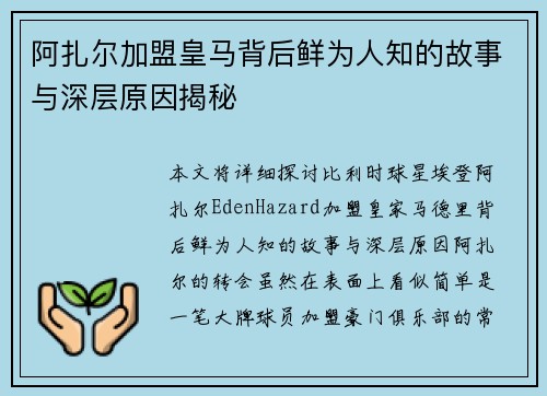 阿扎尔加盟皇马背后鲜为人知的故事与深层原因揭秘 阿扎尔加盟皇马背后鲜为人知的故事与深层原因揭秘