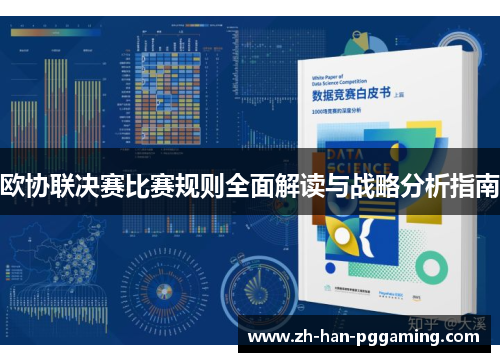 欧协联决赛比赛规则全面解读与战略分析指南 欧协联决赛比赛规则全面解读与战略分析指南