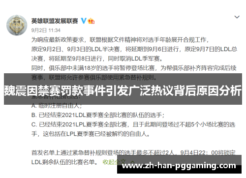 魏震因禁赛罚款事件引发广泛热议背后原因分析