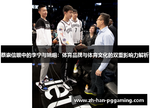 蔡崇信眼中的李宁与姚明：体育品牌与体育文化的双重影响力解析