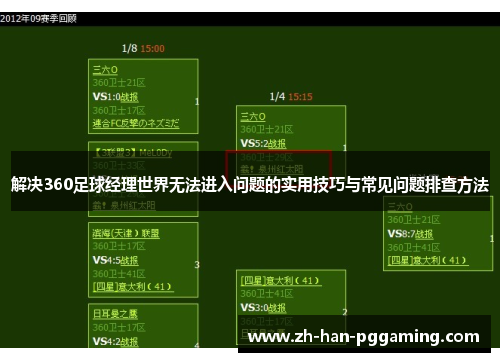 解决360足球经理世界无法进入问题的实用技巧与常见问题排查方法
