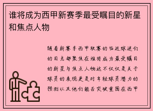 谁将成为西甲新赛季最受瞩目的新星和焦点人物