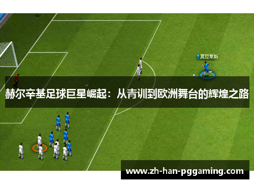 赫尔辛基足球巨星崛起：从青训到欧洲舞台的辉煌之路