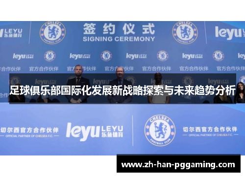 足球俱乐部国际化发展新战略探索与未来趋势分析