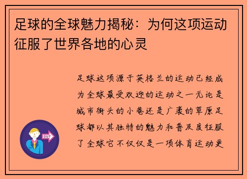 足球的全球魅力揭秘：为何这项运动征服了世界各地的心灵