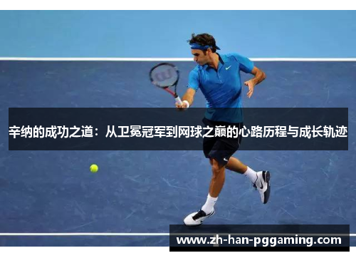 辛纳的成功之道：从卫冕冠军到网球之巅的心路历程与成长轨迹