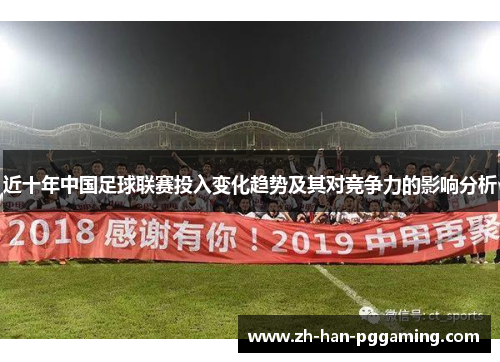 近十年中国足球联赛投入变化趋势及其对竞争力的影响分析