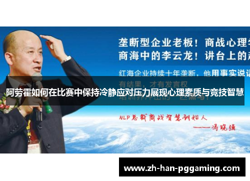 阿劳霍如何在比赛中保持冷静应对压力展现心理素质与竞技智慧
