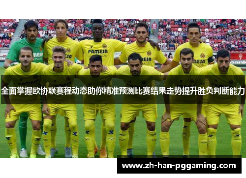 全面掌握欧协联赛程动态助你精准预测比赛结果走势提升胜负判断能力