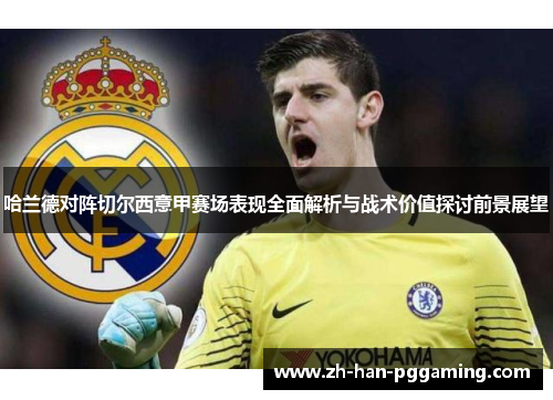 哈兰德对阵切尔西意甲赛场表现全面解析与战术价值探讨前景展望