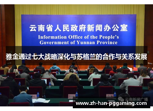 雅金通过七大战略深化与苏格兰的合作与关系发展