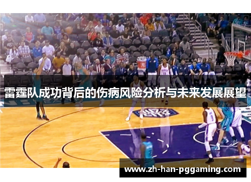 雷霆队成功背后的伤病风险分析与未来发展展望