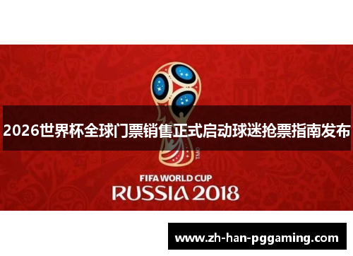 2026世界杯全球门票销售正式启动球迷抢票指南发布