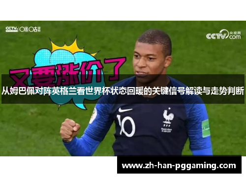 从姆巴佩对阵英格兰看世界杯状态回暖的关键信号解读与走势判断