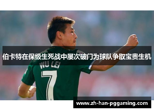 伯卡特在保级生死战中屡次破门为球队争取宝贵生机
