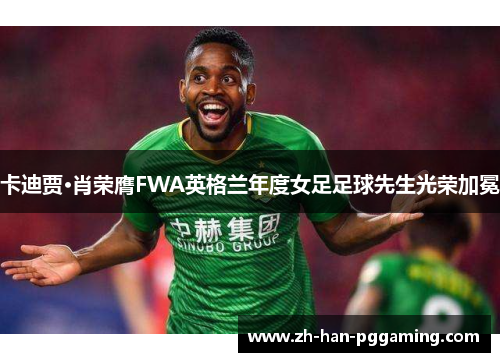 卡迪贾·肖荣膺FWA英格兰年度女足足球先生光荣加冕