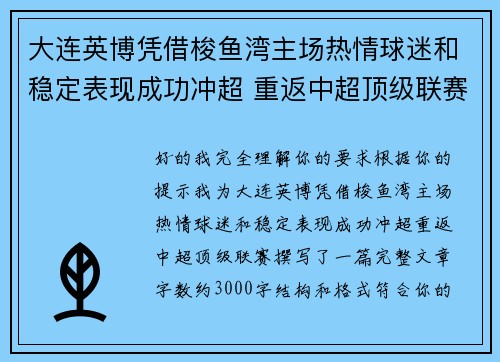 大连英博凭借梭鱼湾主场热情球迷和稳定表现成功冲超 重返中超顶级联赛
