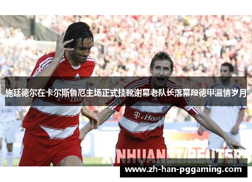 施廷德尔在卡尔斯鲁厄主场正式挂靴谢幕老队长落幕段德甲温情岁月 施廷德尔在卡尔斯鲁厄主场正式挂靴谢幕老队长落幕段德甲温情岁月