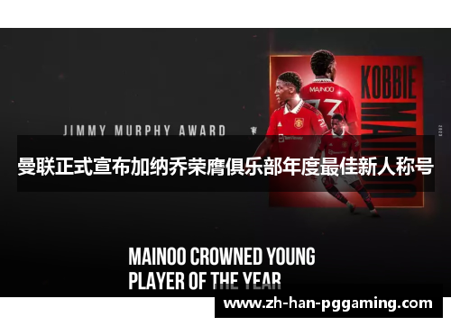 曼联正式宣布加纳乔荣膺俱乐部年度最佳新人称号
