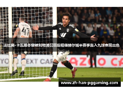 法比奥·卡瓦略冬窗被利物浦召回后租借赫尔城半赛季轰入九球表现出色