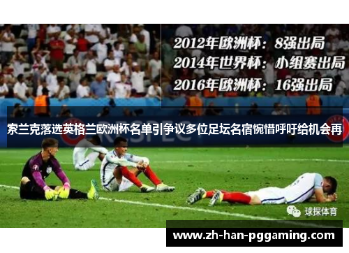 索兰克落选英格兰欧洲杯名单引争议多位足坛名宿惋惜呼吁给机会再