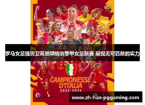 罗马女足强势卫冕继续统治意甲女足联赛 展现无可匹敌的实力