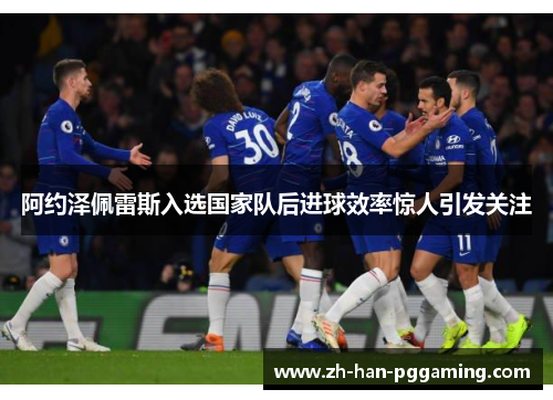 阿约泽佩雷斯入选国家队后进球效率惊人引发关注