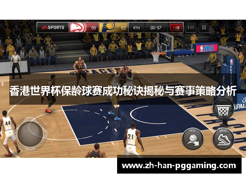 香港世界杯保龄球赛成功秘诀揭秘与赛事策略分析