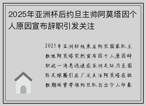 2025年亚洲杯后约旦主帅阿莫塔因个人原因宣布辞职引发关注