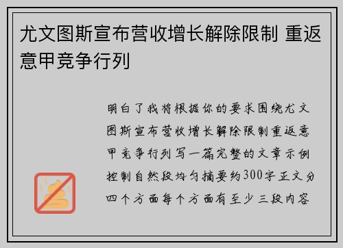 尤文图斯宣布营收增长解除限制 重返意甲竞争行列