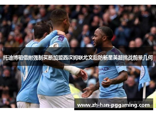 托迪博租借附强制买断加盟西汉姆联尤文后防新星英超挑战前景几何 托迪博租借附强制买断加盟西汉姆联尤文后防新星英超挑战前景几何