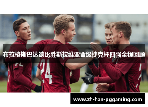 布拉格斯巴达德比胜斯拉维亚晋级捷克杯四强全程回顾