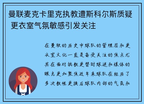 曼联麦克卡里克执教遭斯科尔斯质疑 更衣室气氛敏感引发关注 曼联麦克卡里克执教遭斯科尔斯质疑 更衣室气氛敏感引发关注