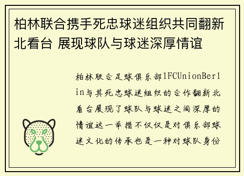 柏林联合携手死忠球迷组织共同翻新北看台 展现球队与球迷深厚情谊 柏林联合携手死忠球迷组织共同翻新北看台 展现球队与球迷深厚情谊
