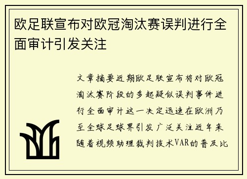 欧足联宣布对欧冠淘汰赛误判进行全面审计引发关注