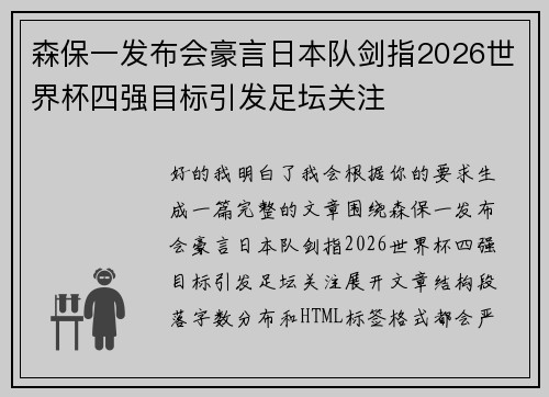 森保一发布会豪言日本队剑指2026世界杯四强目标引发足坛关注