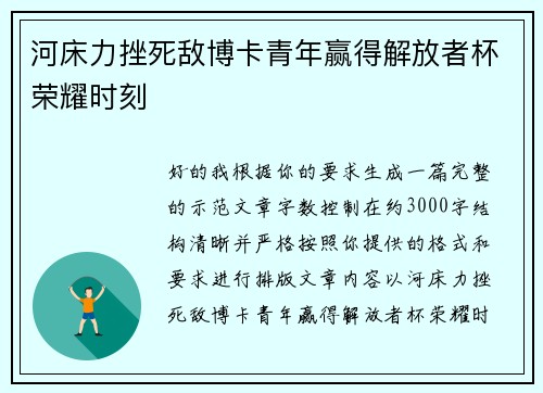 河床力挫死敌博卡青年赢得解放者杯荣耀时刻