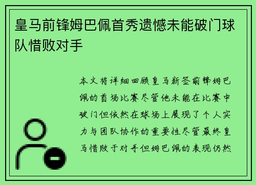 皇马前锋姆巴佩首秀遗憾未能破门球队惜败对手